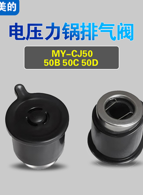 MY-CJ50 CJ50B CJ50C CJ50D适用美的电压力锅排气阀配件泄限压阀