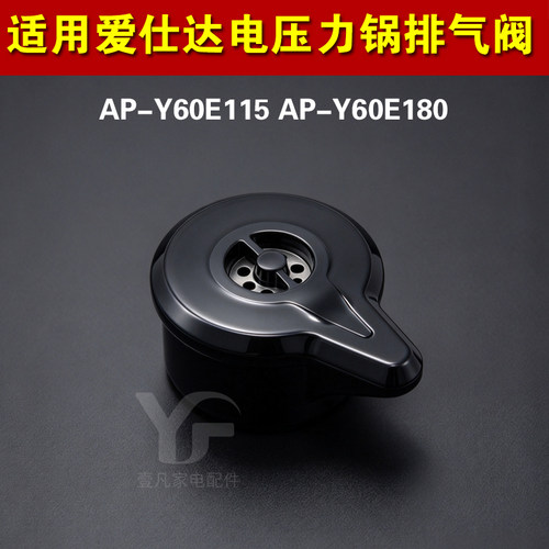AP-Y60E115 AP-Y60E180适用爱仕达电压力锅排气阀限压泄压安全阀