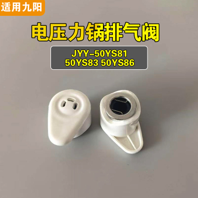JYY-50YS81 50YS83 50YS86适用九阳电压力锅排气阀配件泄限压力阀