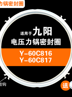 Y-60C816 60C81S 60C817适用九阳电压力锅密封圈配件硅胶垫圈锅圈