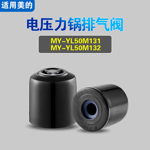 MY-YL50M131 MY-YL50M132适用美的电压力锅排气阀配件泄压限压阀