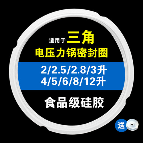 适用三角牌电压力锅密封圈配件硅胶垫圈胶皮锅圈2/3/4/5/6/8/12升
