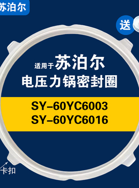 SY-60YC6003 SY-60YC6016适用苏泊尔电压力锅密封圈配件硅胶垫圈