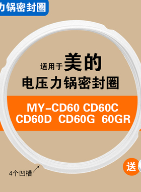 MY-CD60 60C 60D 60G 60GR适用美的电压力锅密封圈配件硅胶垫圈6L