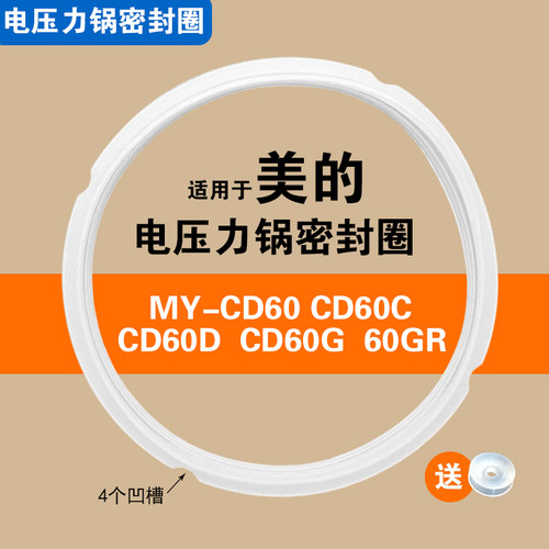 MY-CD60 60B 60C 60D 60G 60GR适用美的电压力锅密封圈配件硅胶圈