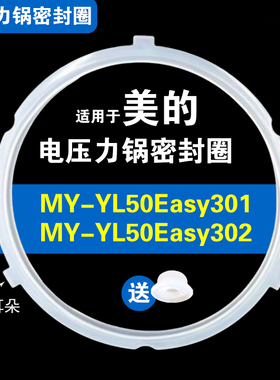 MY-YL50Easy301 YL50Easy302适用美的电压力锅密封圈配件硅胶垫圈