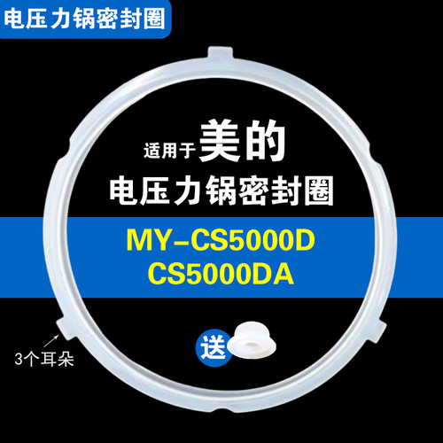 MY-CS5000D CS5000DA适用美的电压力锅密封圈配件硅胶圈