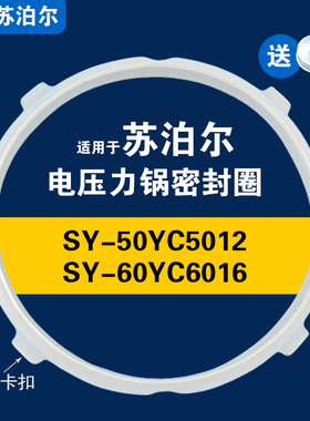 SY-50YC5012 SY-60YC6016适用苏泊尔电压力锅密封圈配件硅胶垫圈
