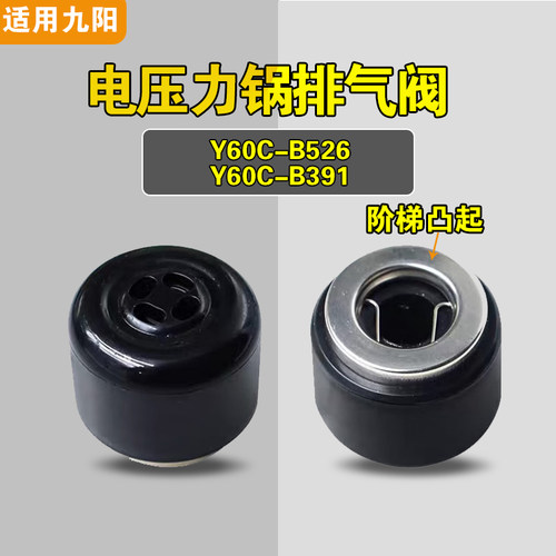 适用九阳排气阀Y60C-B526 Y60C-B391电压力锅泄压阀限压阀安全阀