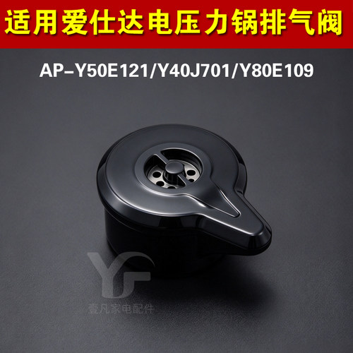 AP-Y50E121 Y40J701 Y80E109适用爱仕达电压力锅排气阀泄限压力阀