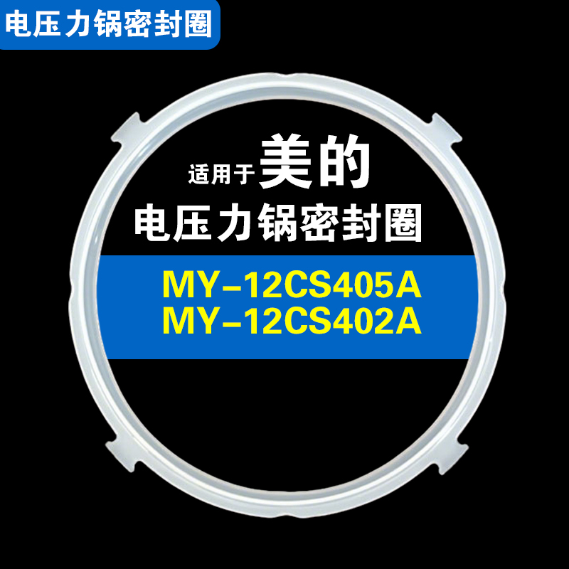 MY-12CS402A CS405A CS406A适用美的电压力锅密封圈硅胶垫圈配件
