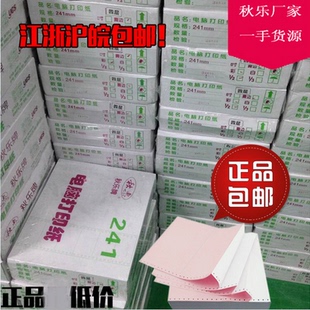 包邮 四联 秋乐电脑打印纸针式 三联 五联 241打印纸连打纸单联二联
