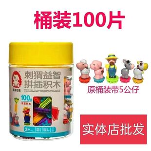 骏源鬃毛积木儿童益智中国积木拼装3-6男女孩创意玩具刺猬大颗粒