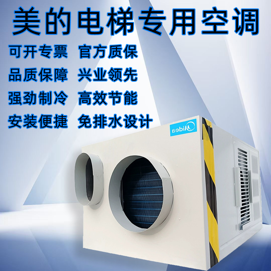 美的电梯免排水空调1P大1.5P一体机客梯轿厢KDT-25X/QN1
