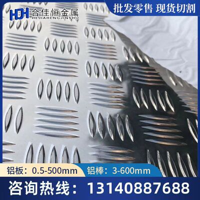 AL5754花纹铝板5754-H111/H112/5754-H32/H24铝板5754-O铝板 铝棒