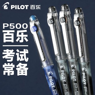 日本pilot百乐中性笔p500学生考试笔红色水性黑笔0.5mm中高考用