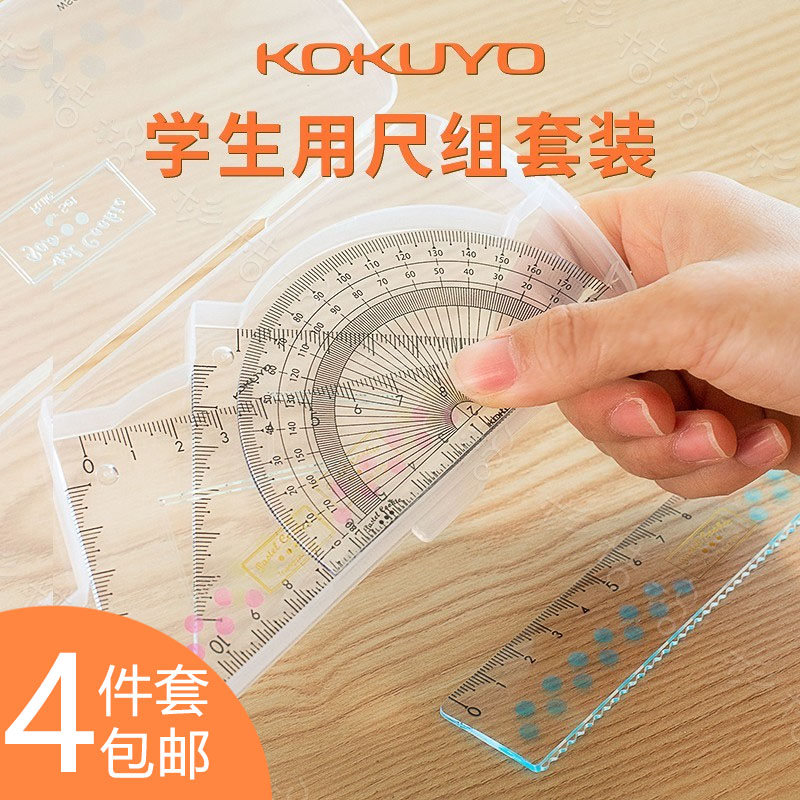 日本KOKUYO国誉套尺考试几何制图绘画三角板尺子+量角器+波浪直尺