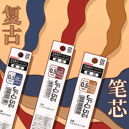 日本zebra斑马笔芯复古jj15按动原装中性笔替芯jf-0.5复古色酒红