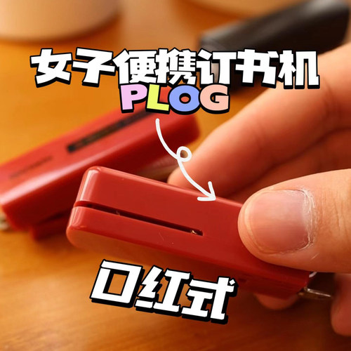 日本kokuyo国誉订书机口红式订书器10#针省力学生迷你小号订书器