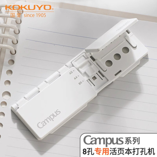 日本KOKUYO国誉打孔器Campus八孔活页本打孔机A5/B5/A4便携压孔器