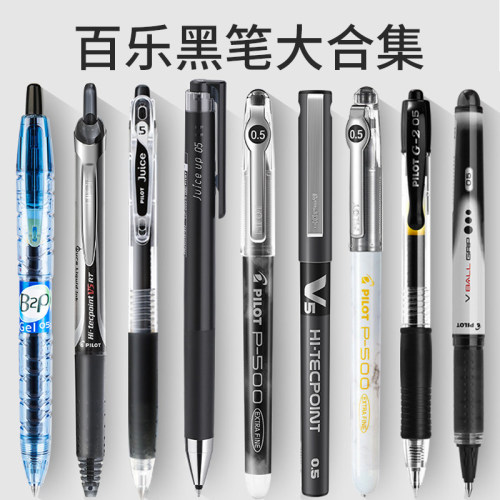 日本pilot百乐中性笔0.5黑笔涂卡笔笔袋p500/juice果汁笔中高考