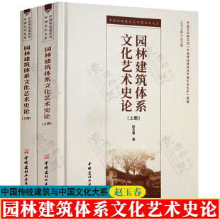 赵玉春 中国古典园林 中国传统园林建筑营造技艺 古建筑书籍 园林建筑体系文化艺术史论 园林建筑艺术 中国传统建筑历史文化