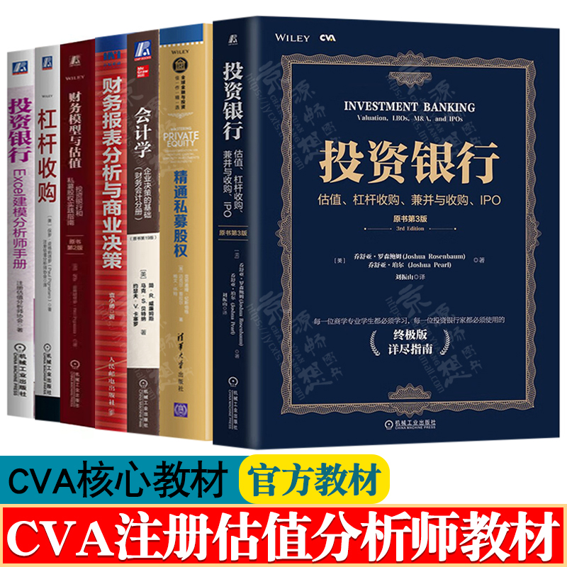 CVA注册估值分析师考试核心教材投资银行估值杠杆收购兼并与收购IPO精通私募股权财务报表分析财务模型与估值Excel建模分析师手册