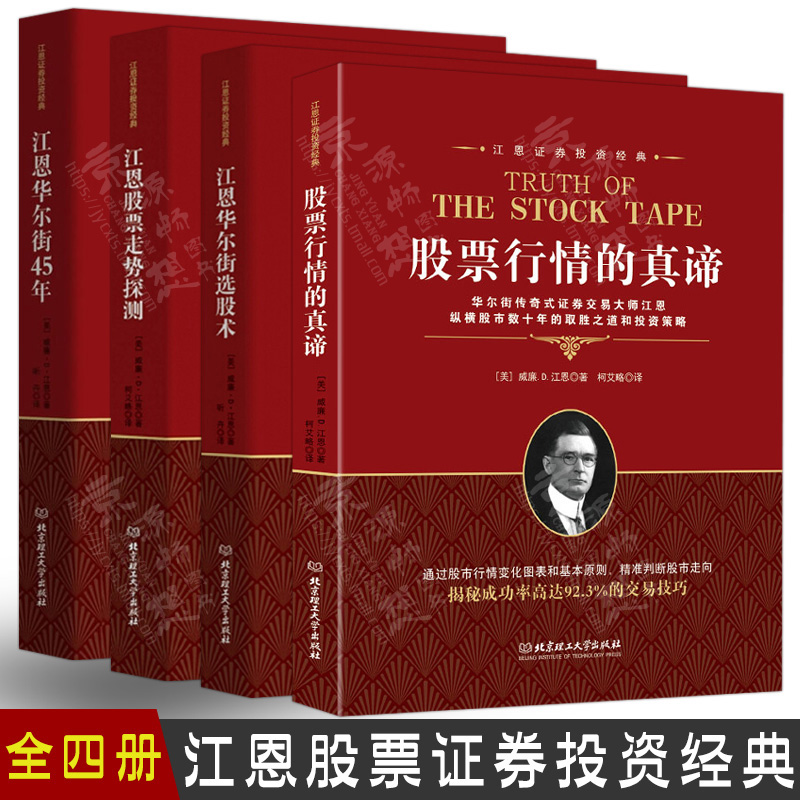 江恩华尔街45年+江恩华尔街选股术+江恩股票走势探测+股票行情的真谛 江恩投资实战技法 股市趋势理论大合集 江恩股票证券投资书籍