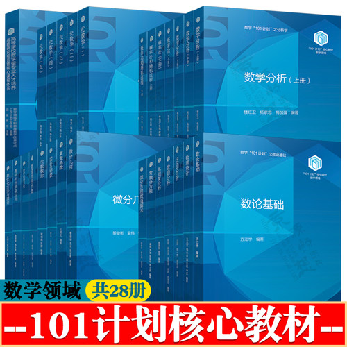 数学分析 代数学 概率论和随机过程 数理统计 泛函数值分析 微分常微分方程 实变复变函数数学物理方程拓扑学 101计划核心课程教材