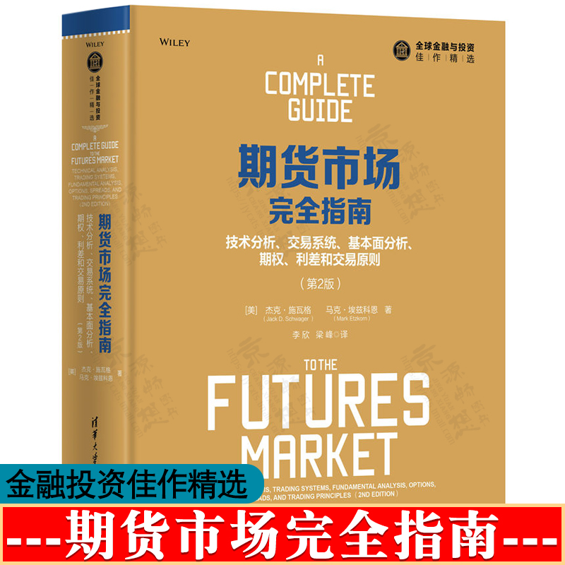 期货市场完全指南:技术分析交易系统基本面分析期权利差和交易原则 期权投资策略 期货市场价格预测技术分析 期货投资指南书籍