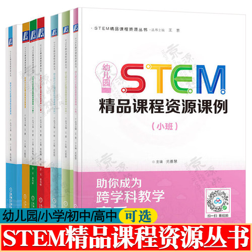 STEM精品课程资源丛书 幼儿园/小学/初中/高中STEM精品课程资源课例 跨学科stem教育这样做 stem课程 stem教学设计 stem教材书籍