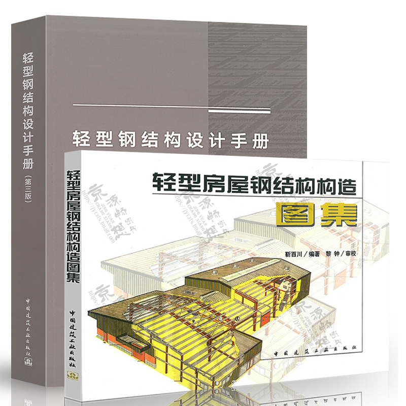 轻型钢结构设计手册+轻型房屋钢结构构造图集轻型房屋钢结构应用技术手册建筑房屋结构设计建筑施工技术钢结构设计施工书籍