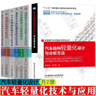 车身零部件 汽车轻量化技术与应用 新能源汽车铝合金材料工艺 车身结构参数化车用橡胶钢板性能 汽车结构轻量化设计与分析方法书籍