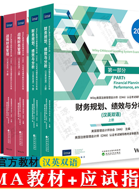 2026版 cma官方教材中文 第一部分:财务规划绩效与分析+第二部分:战略财务管理(汉英双语)+应试指南 美国管理会计师协会(CMA)教材