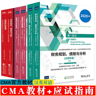 2026版 cma官方教材中文 第一部分:财务规划绩效与分析+第二部分:战略财务管理(汉英双语)+应试指南 美国管理会计师协会(CMA)教材