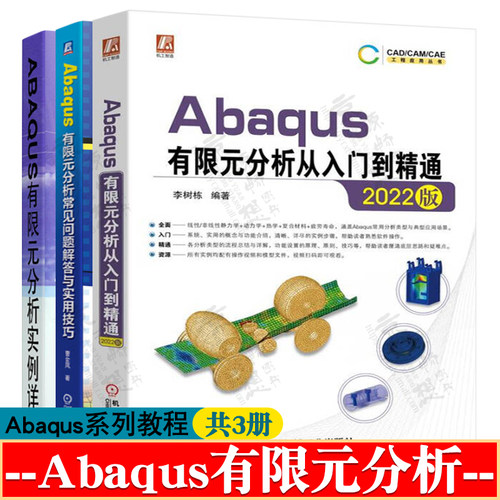 Abaqus2022有限元分析从入门到精通+Abaqus有限元分析常见问题解答与实用技巧+ABAQUS有限元分析实例详解 abaqus教程 abaqus书籍