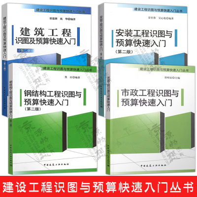 建筑工程识图及预算快速入门+市政+钢结构+安装工程 工程造价预算书籍 建筑识图入门 建筑识图书籍 预算员入门工程量清单计价规范