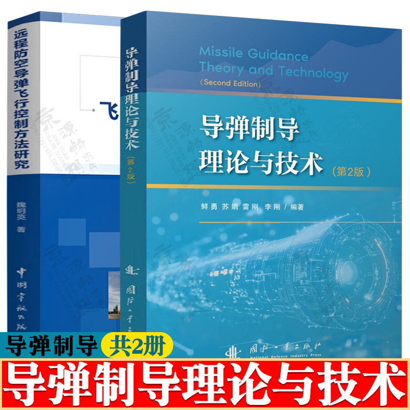 导弹制导理论与技术 第二版 鲜勇+远程防空导弹飞行控制方法研究 空导弹控制技术系统设计 飞行器设计控制 导弹制导原理技术书籍