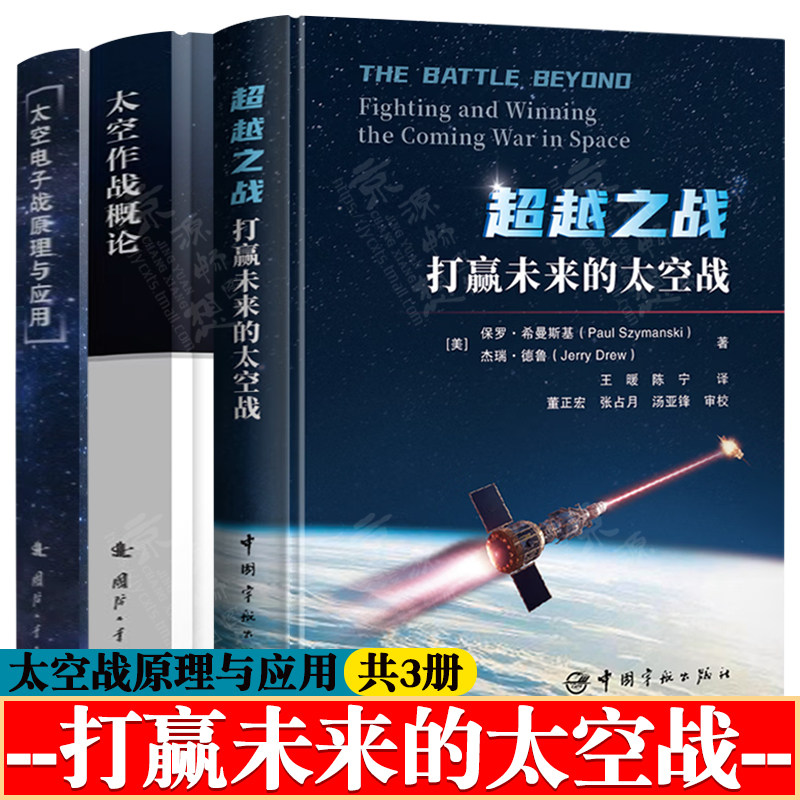 超越之战:打赢未来的太空战+太空作战概论+太空电子战原理与应用 太空信息支援态势感知 太空攻防对抗电磁干扰技术 太空作战技术
