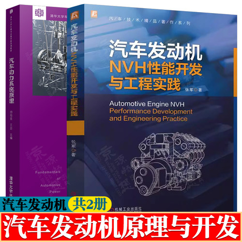 汽车发动机NVH性能开发与工程实践 张军+汽车动力系统原理 帅石金 汽车nvh性能开发 汽车动力系统设计 汽车发动机噪声振动与分析