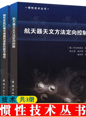惯性技术丛书 航天器天文方法定向控制+惯性系统陀螺传感器热漂移的数字模型+热作用条件下航空航天航海惯性导航系统仪表和传感器