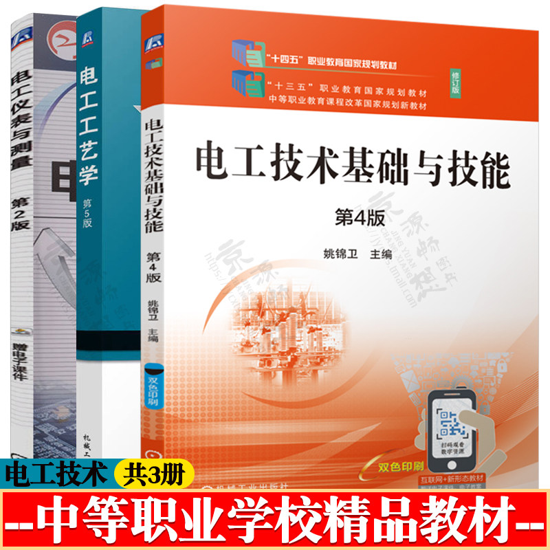 电工技术基础与技能 姚锦卫 第四版+电工仪表与测量 第二版 刘晨号+电工工艺学 第五版 中等职业学校精品教材