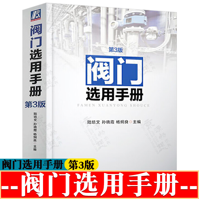 阀门选用手册 第3版 阀门国内外标准参数 阀门材料化学及力学性能 阀门涂料 阀门用途分类参数型号 机械工程 阀门关技术资料书籍