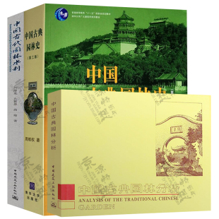 彭一刚 中国古典园林史 造园技术 中国古典园林分析 中国古代园林水利 周维权园林规划设计思想 园林史与园林景观设计书籍 第三版