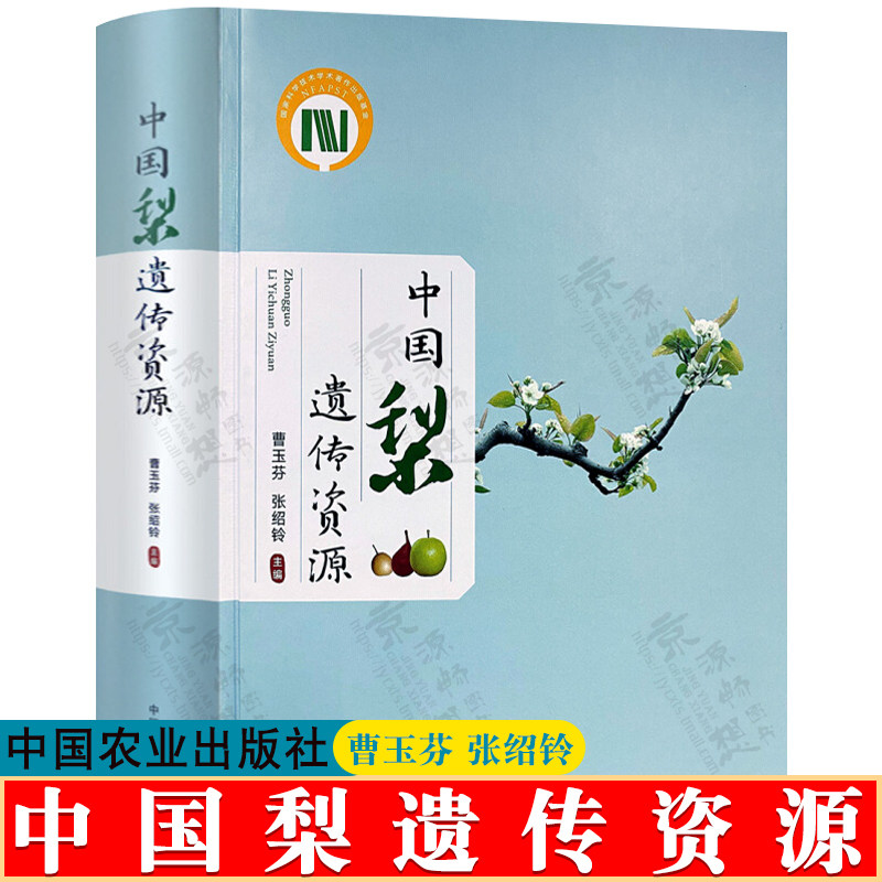 中国梨遗传资源 曹玉芬 张绍铃 中国农业出版社  梨树生产栽培 梨属植物种类及应用价值 梨品种图谱