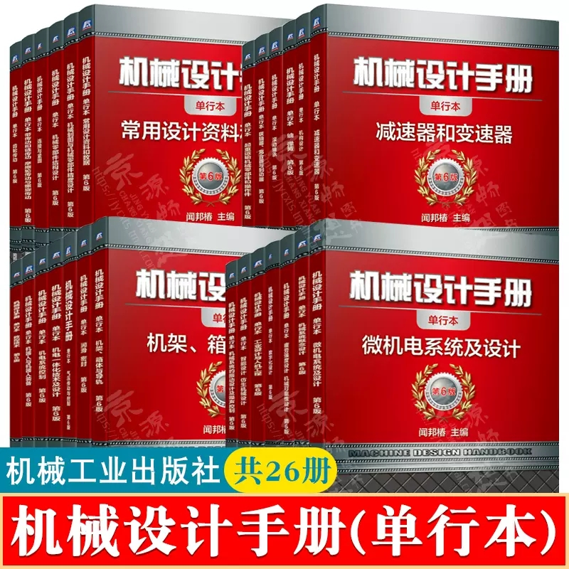 机械设计手册 单行本 闻邦椿 26册 常用设计资料和数据机械零部件结构设计滚动轴承齿轮传动 机器人 机械制图与机械零部件精度设计