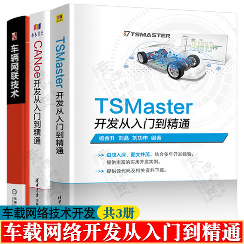 TSMaster开发从入门到精通+CANoe开发+车辆网联技术CAN汽车总线整车网络开发测试智能网联汽车电子开发工程师车载网络技术书籍