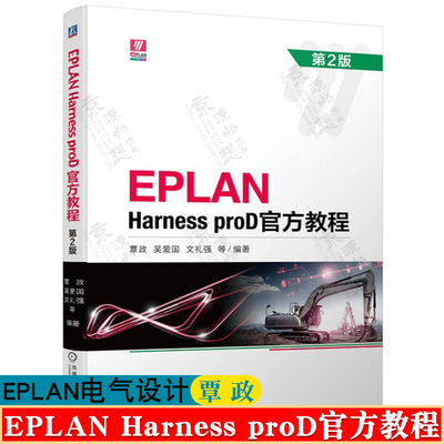 EPLAN Harness proD官方教程 第2版 覃政 三维线束 电缆布线设计 EPLAN电气工程设计 PLAN Harness proD教程书籍