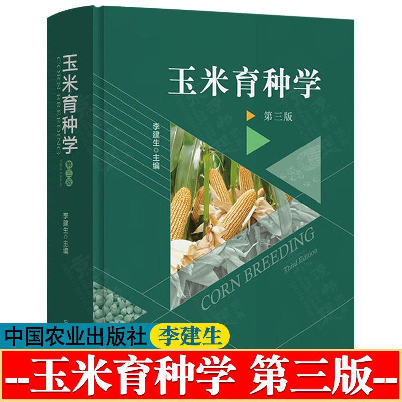 玉米育种学 第三版 李建生 中国农业出版社 玉米种子生产技术 玉米育种原理与方法书籍