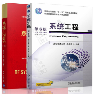 系统工程 汪应洛 第六版+系统工程引论 孙东川 第四版 系统工程理论与方法 系统概念和系统工程原理 系统工程教材书籍